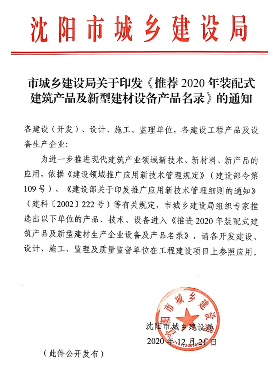 辽宁沈阳发布《推荐2020年装配式建筑产品及新型建材设备产品目录》: